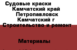Судовые краски Hilong - Камчатский край, Петропавловск-Камчатский г. Строительство и ремонт » Материалы   
